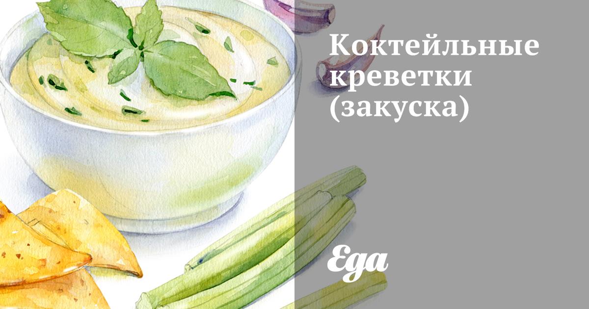 Коктейльные креветки (закуска) — рецепты | Дзен