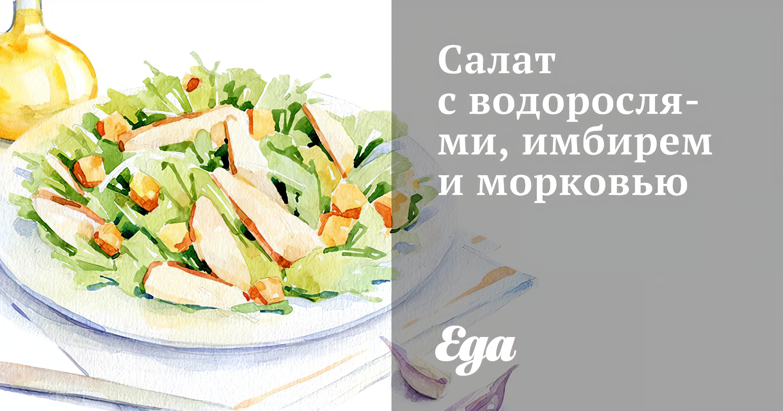 Салат с водорослями, имбирем и морковью рецепт – Японская кухня: Салаты.  «Еда»