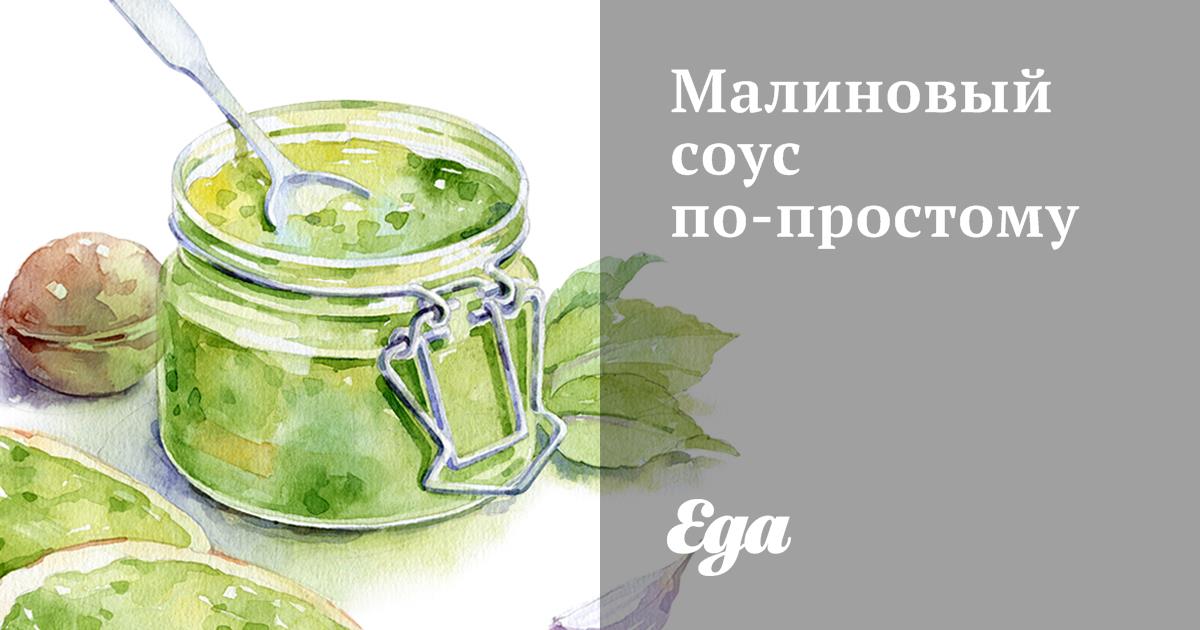 Рецепт малинового соуса к мясу с Пошаговыми Фото — Готовим Самостоятельно Соусы Быстро и Просто