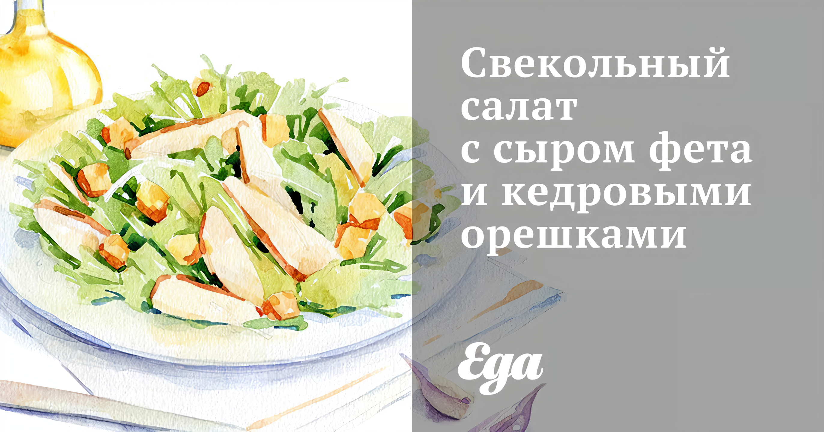 Свекольный салат с сыром фета и кедровыми орешками