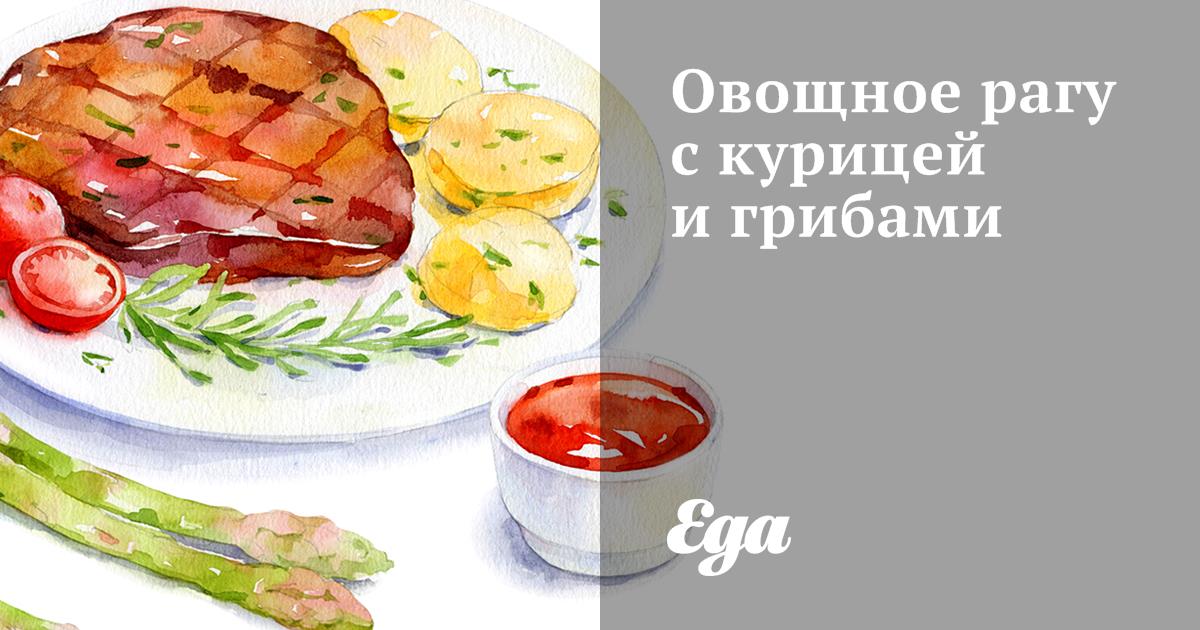 Рагу с шампиньонами и курицей – пошаговый рецепт приготовления с фото