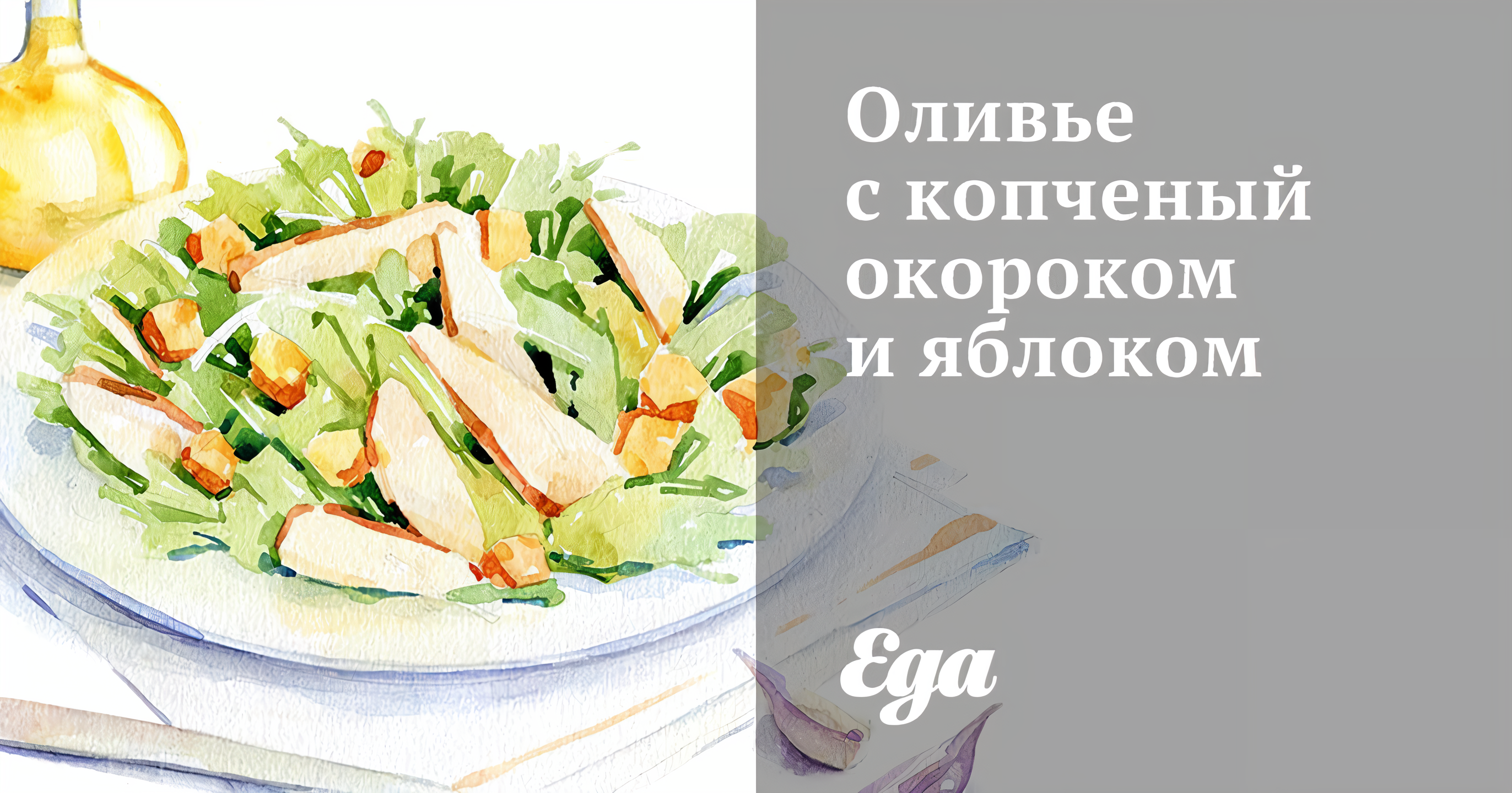 Салат с копченым окороком — рецепты | Дзен