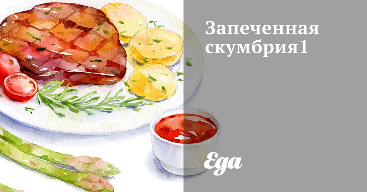Запеченная скумбрия с зеленью