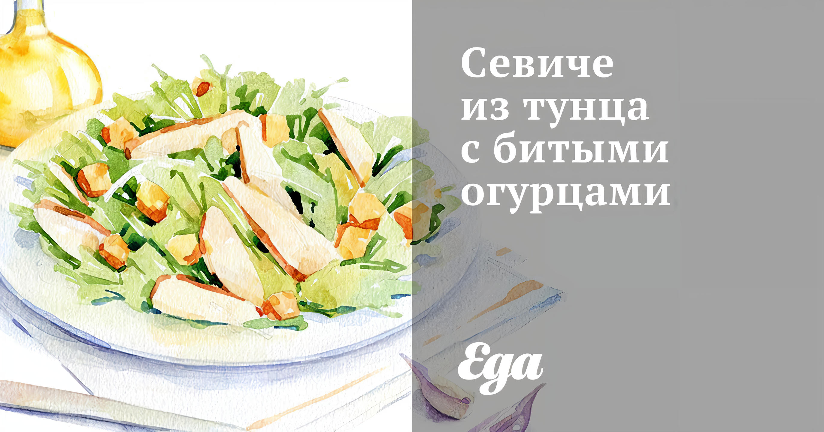 Севиче из тунца с битыми огурцами рецепт – Перуанская кухня: Салаты. «Еда»