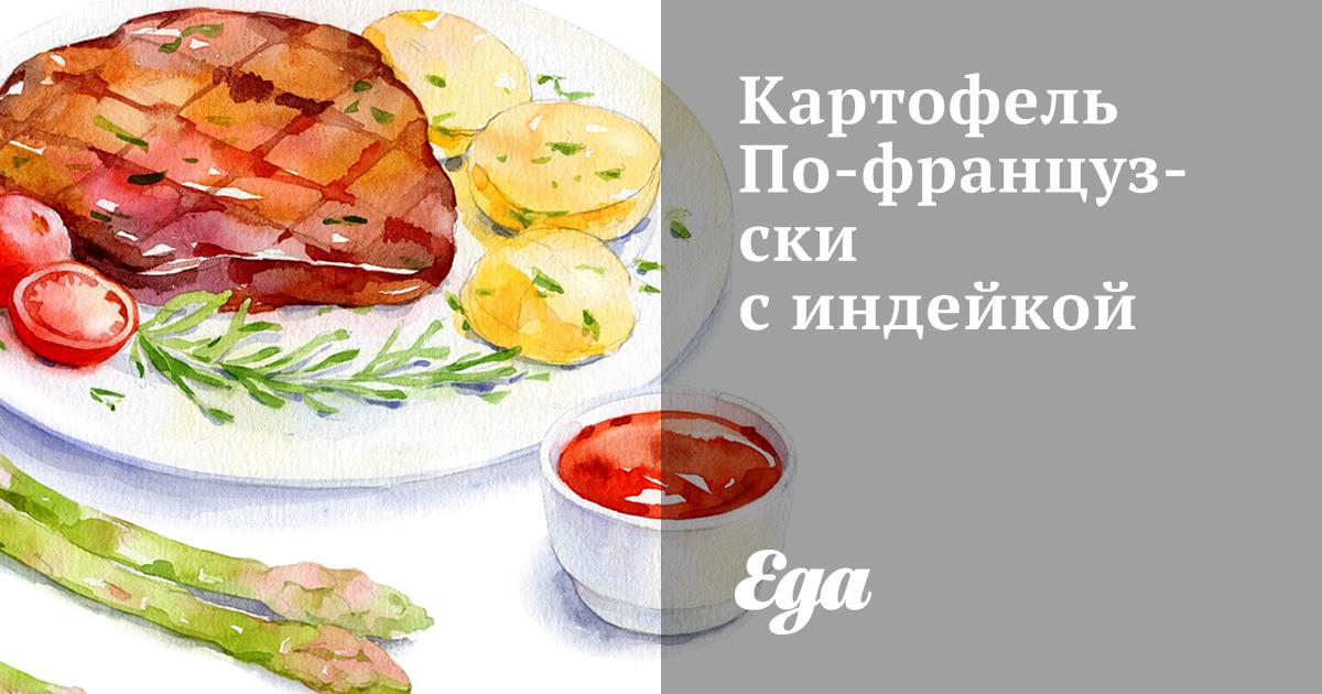 Полезные свойства КАРТОФЕЛЬ ПО-ФРАНЦУЗСКИ С КУРИНОЙ ГРУДКОЙ И СЫРОМ