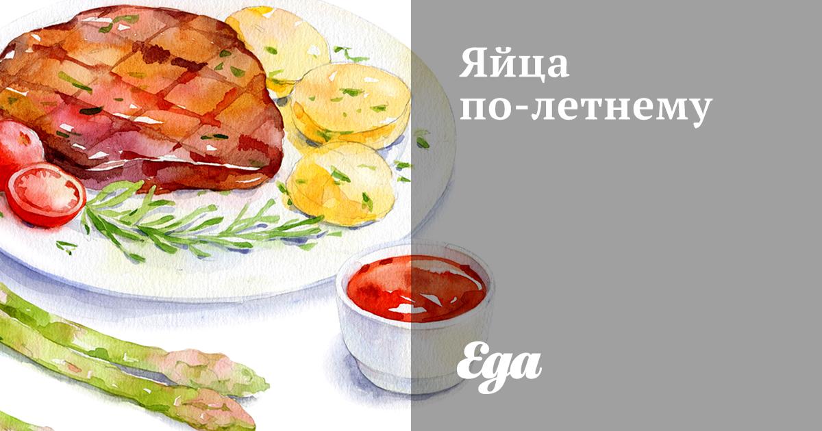 Яйца по-летнему