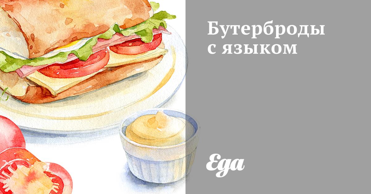 Бутерброды из языка