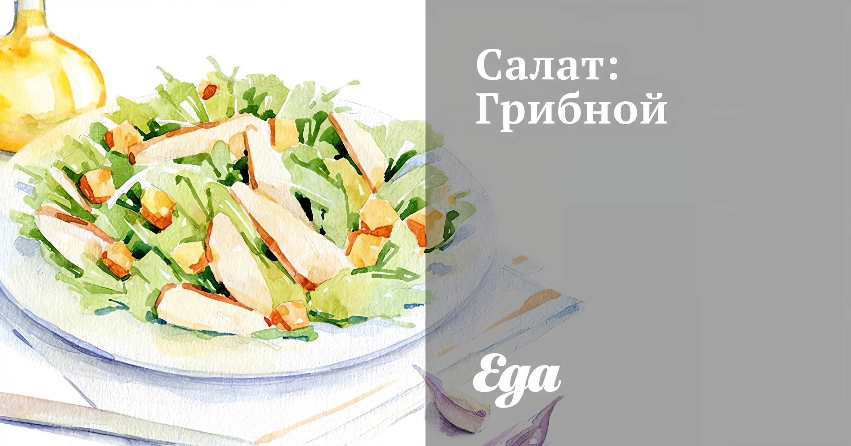 Салат «Грибной» рецепт – Русская кухня: Салаты. «Еда»