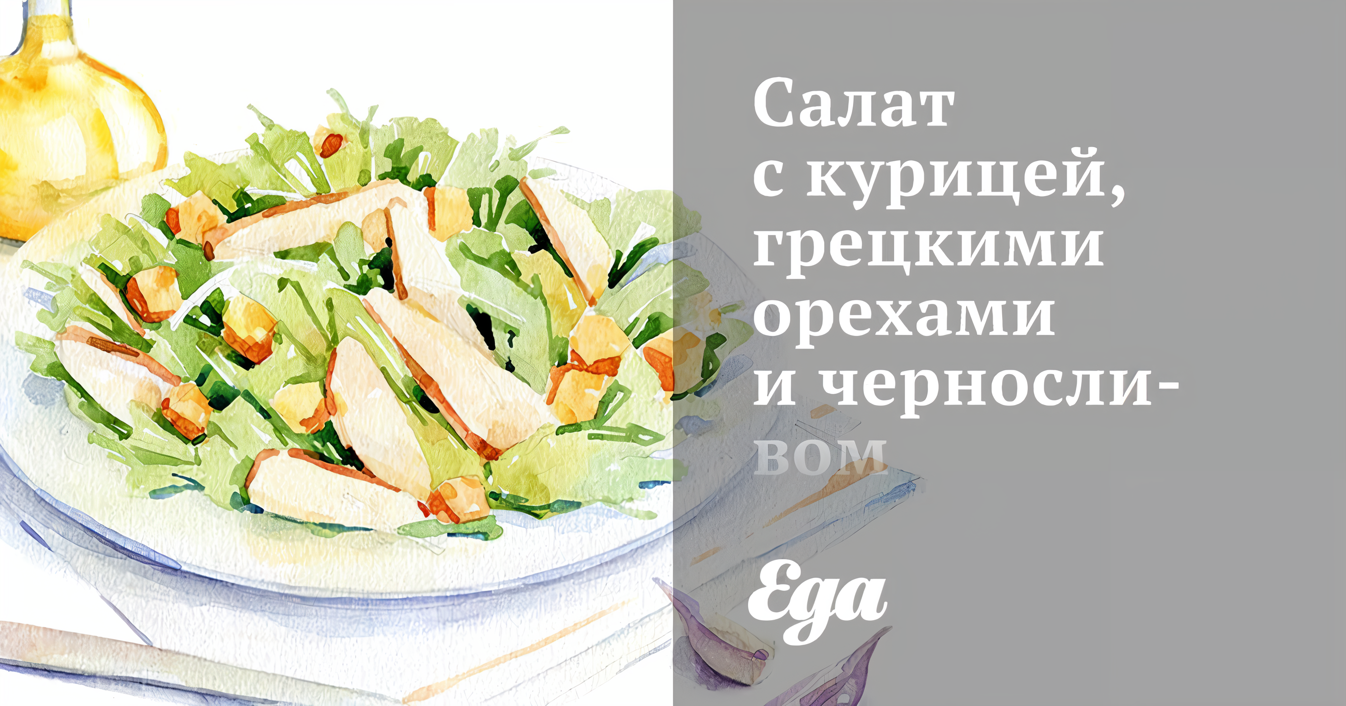 Салат с куриным филе, черносливом, орехами и огурцами