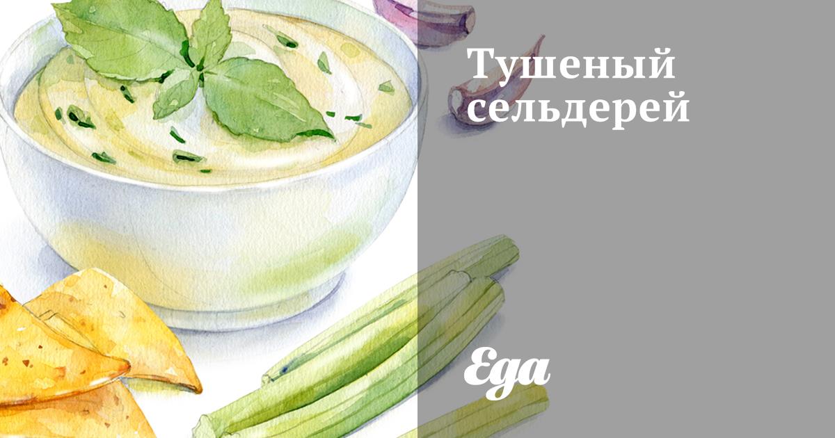 Тушеный сельдерей с овощами