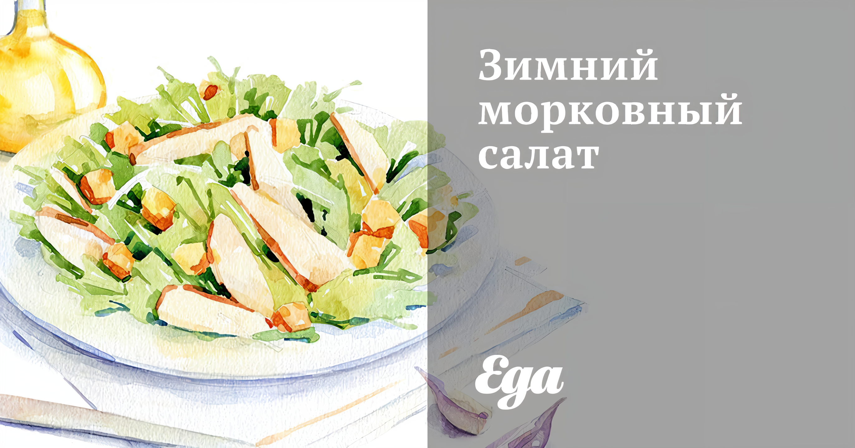Зимний морковный салат