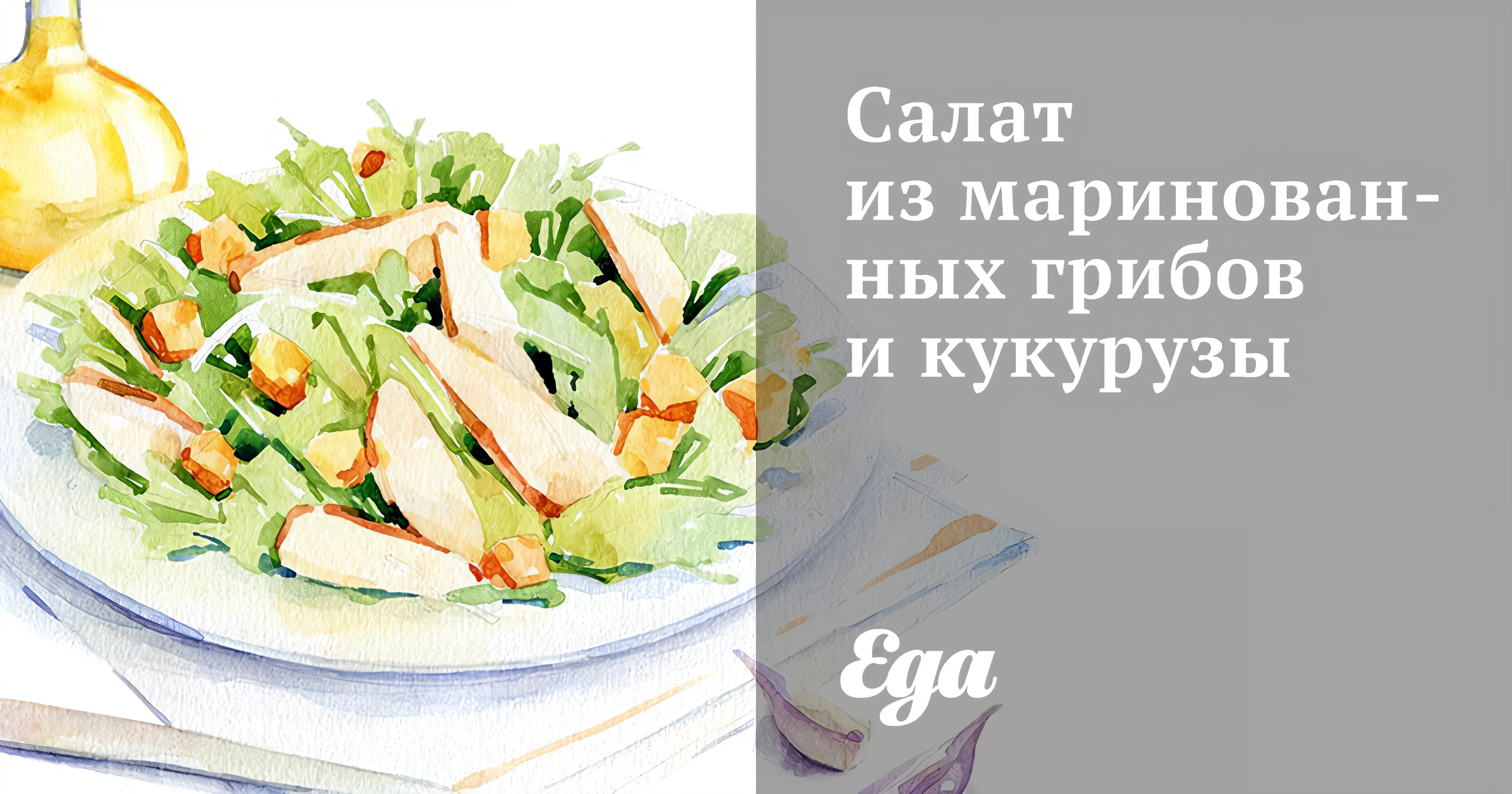 Салат из маринованных грибов и кукурузы