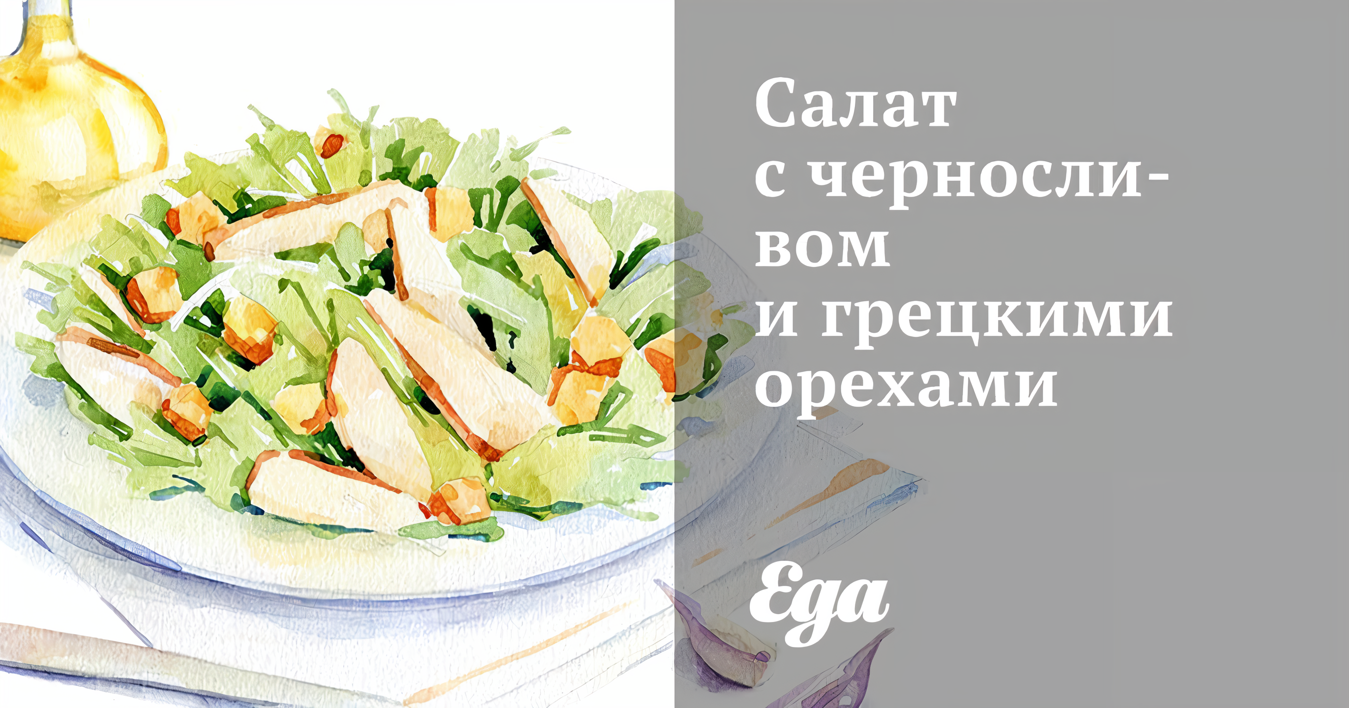 Салат с черносливом и грецкими орехами рецепт – Русская кухня: Салаты. «Еда»