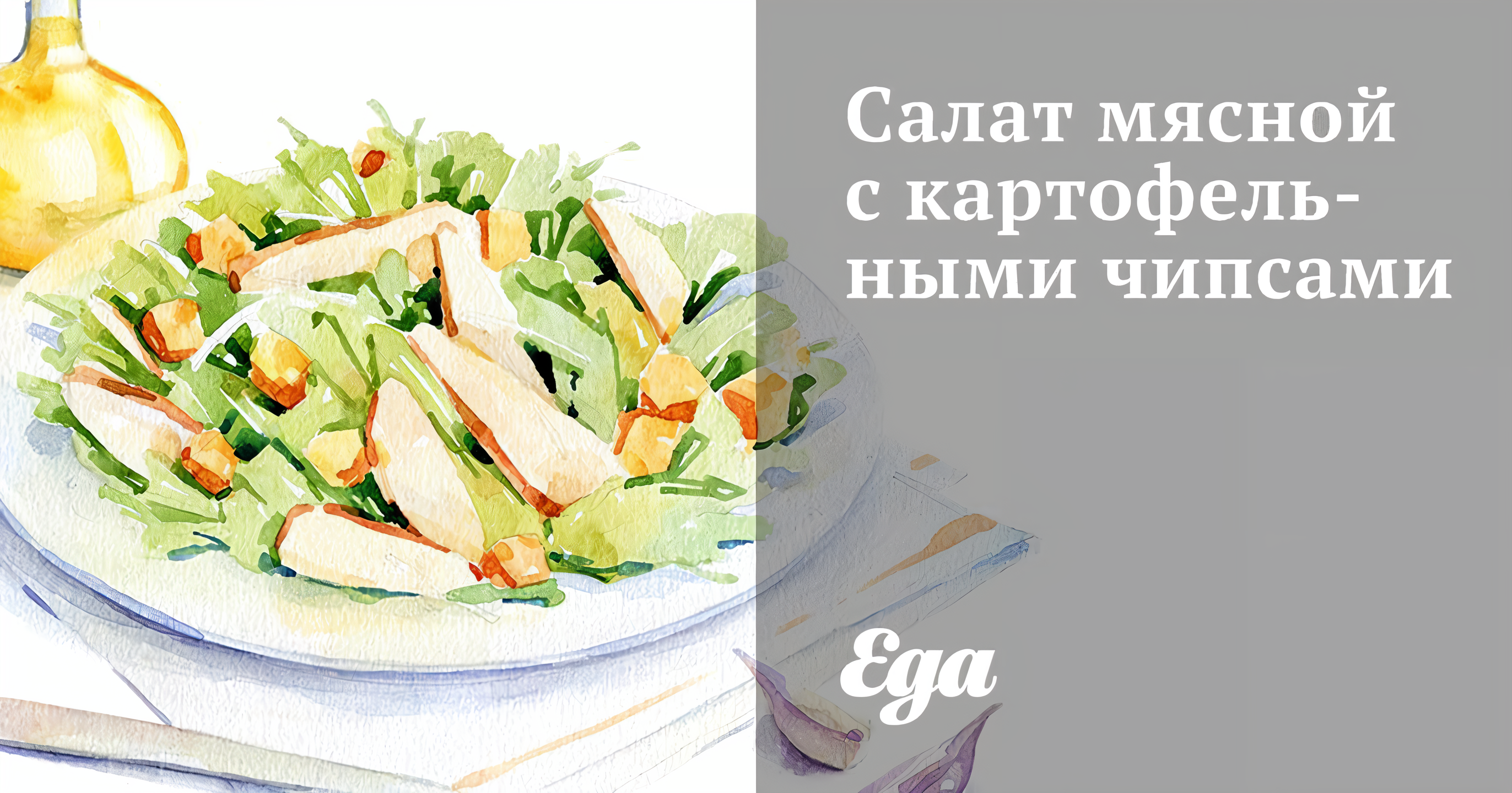 Вкусные рецепты салатов с чипсами