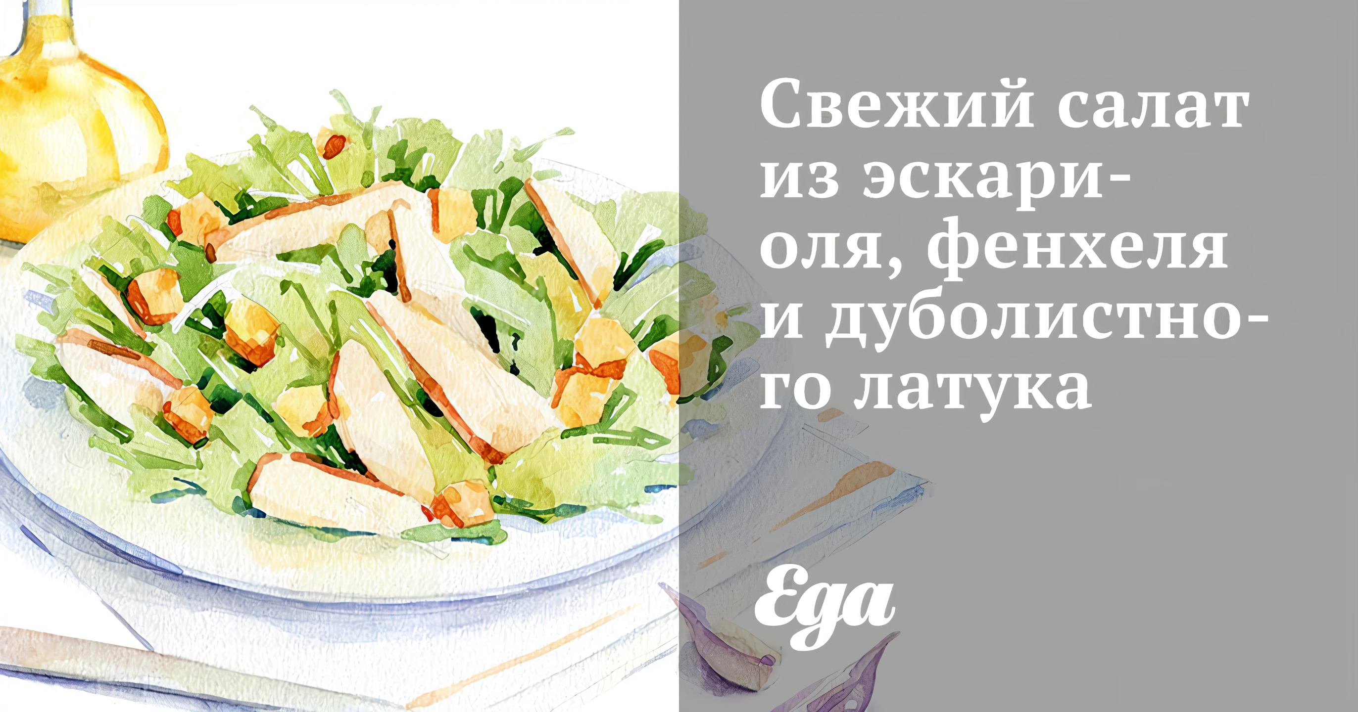 Свежий салат из эскариоля, фенхеля и дуболистного латука