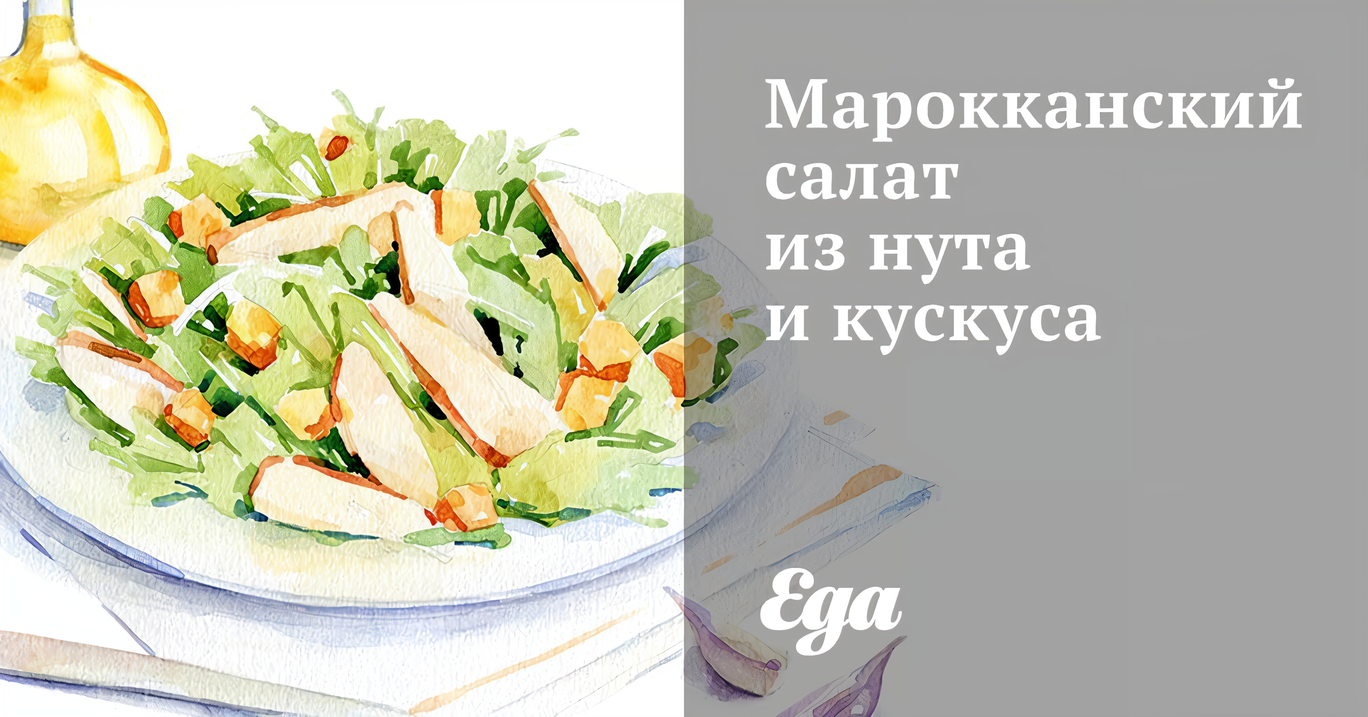 Марокканский салат из нута и кускуса