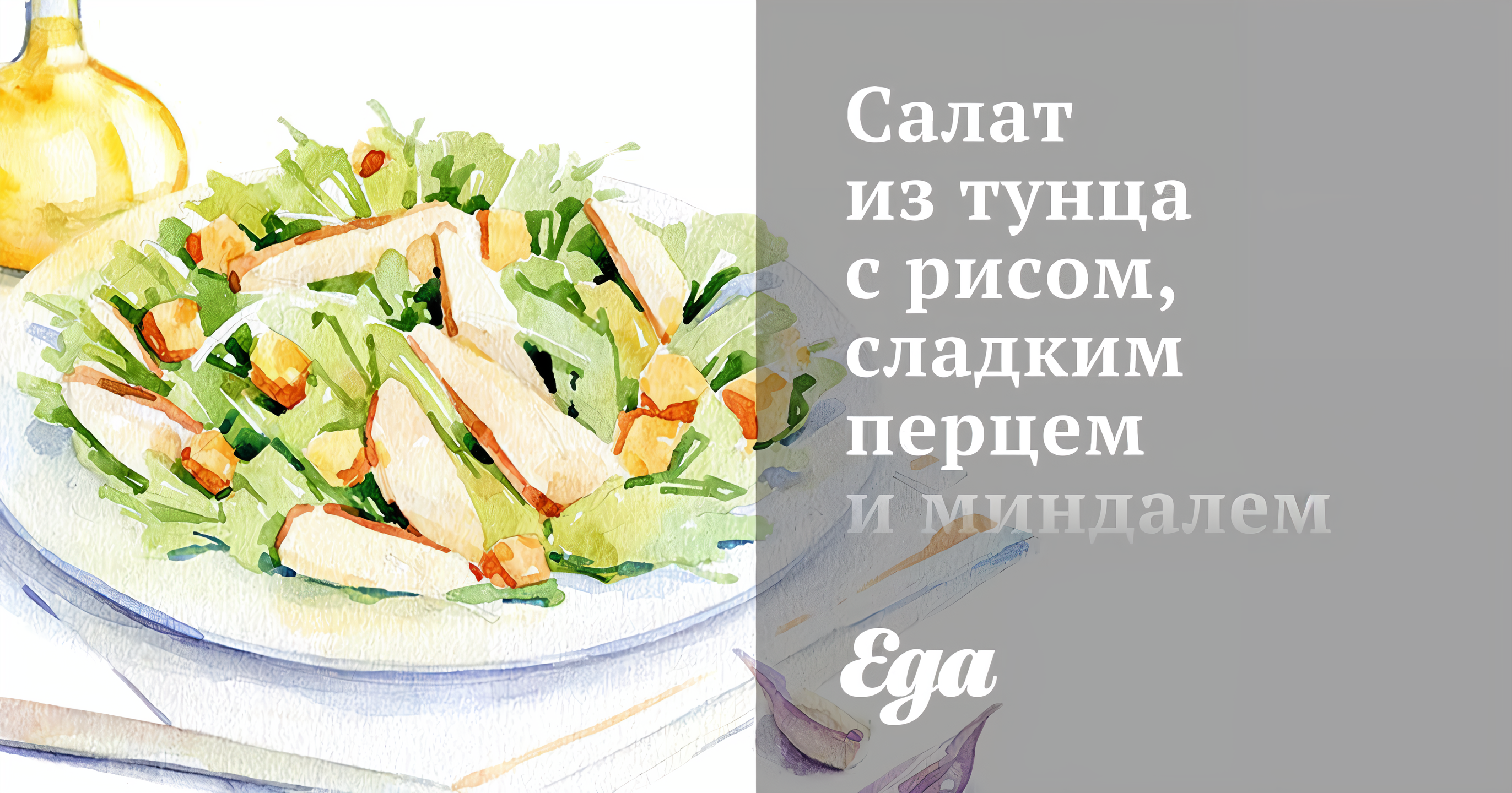 Слоеный салат с тунцом, рисом и луком рецепт – Европейская кухня: Салаты. «Еда»