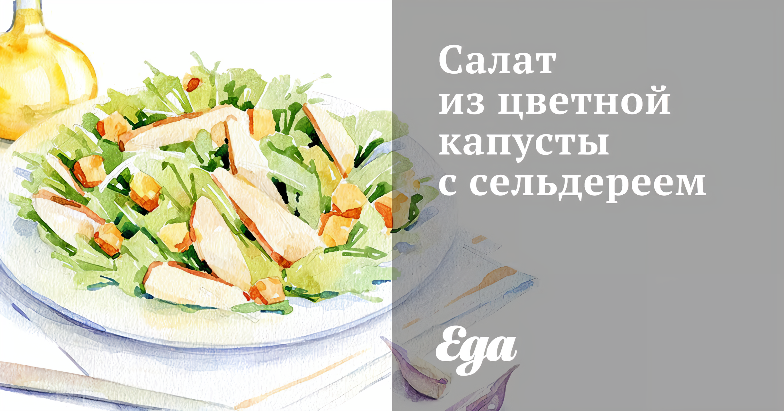 Салат из куриного филе и сельдерея – пошаговый рецепт приготовления с фото