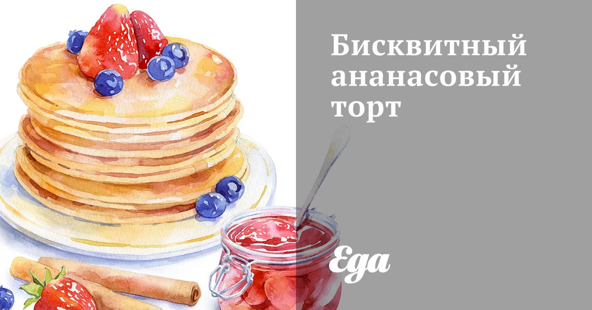 Бисквитный ананасовый торт