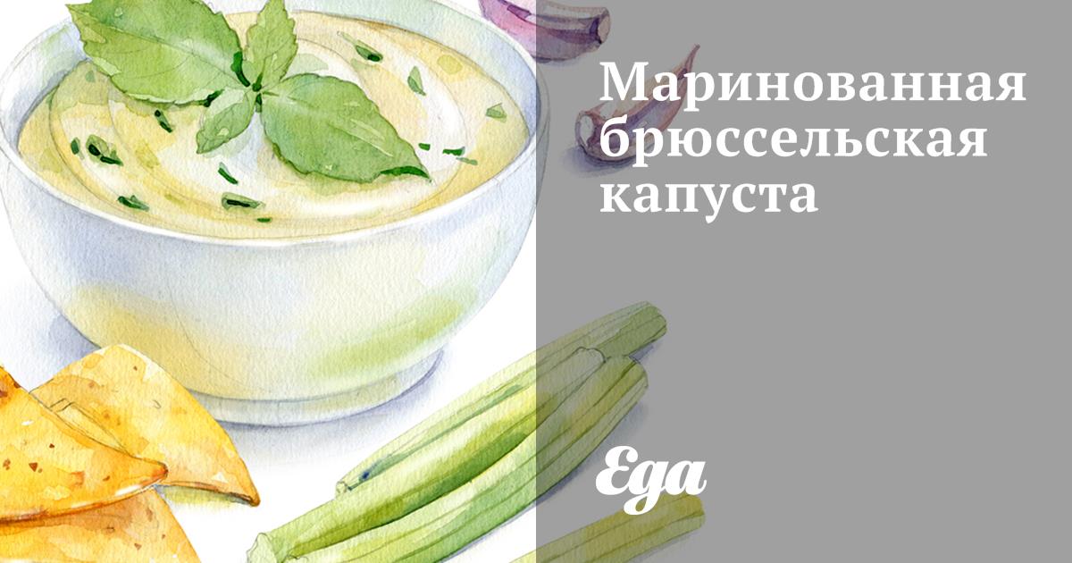 Брюссельская капуста маринованная.