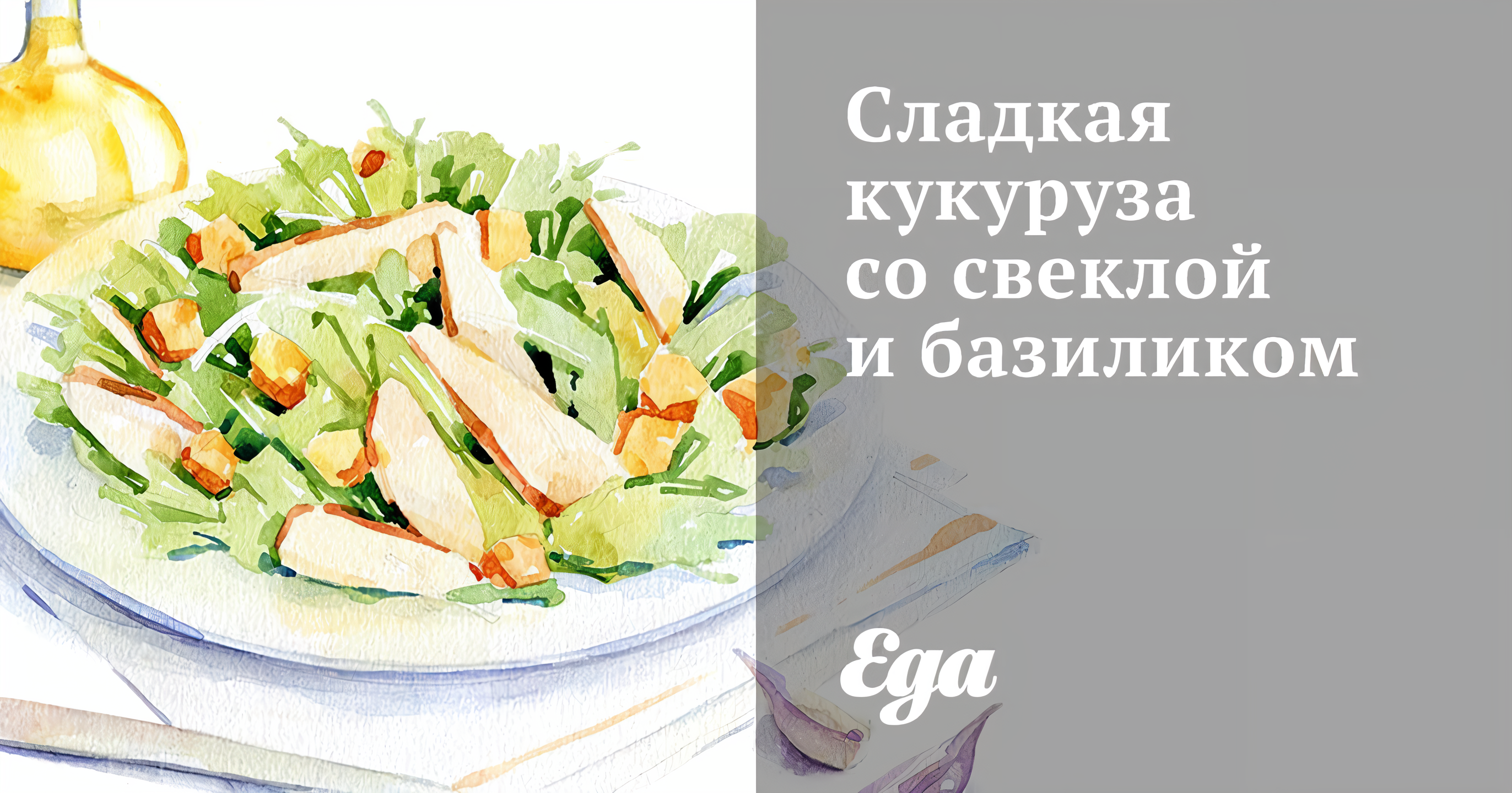 Сладкая кукуруза со свеклой и базиликом