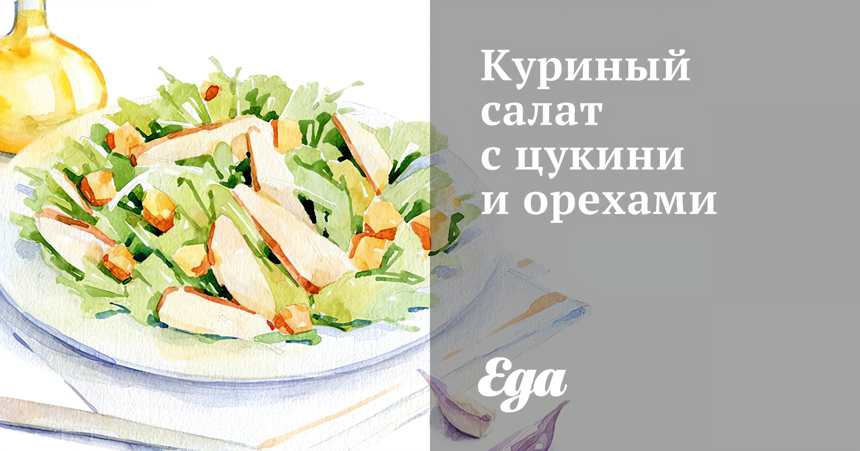 Куриный салат с цукини и орехами