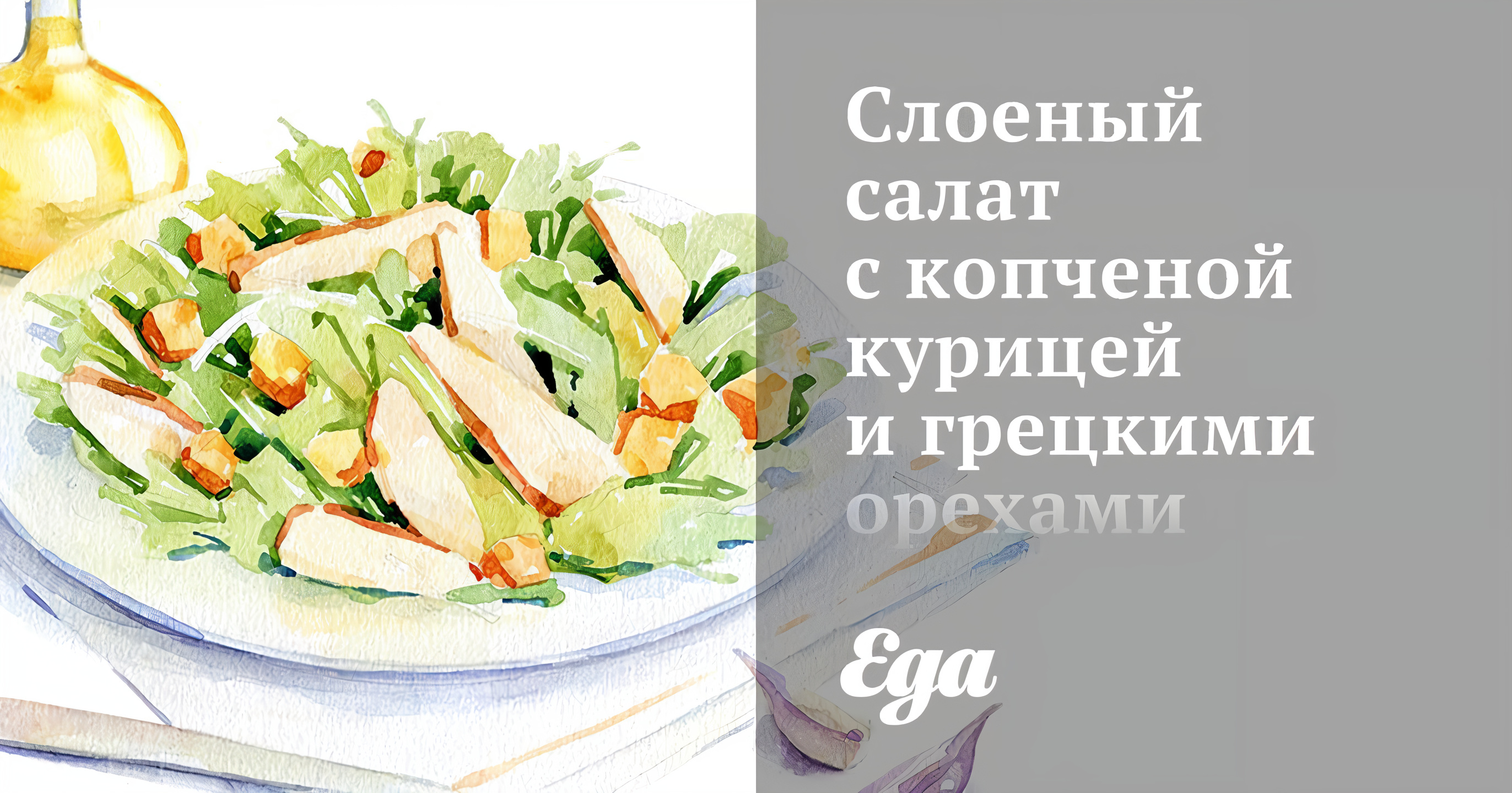 Слоёный салат с копчёной курицей - рецепт автора Anita Iljina