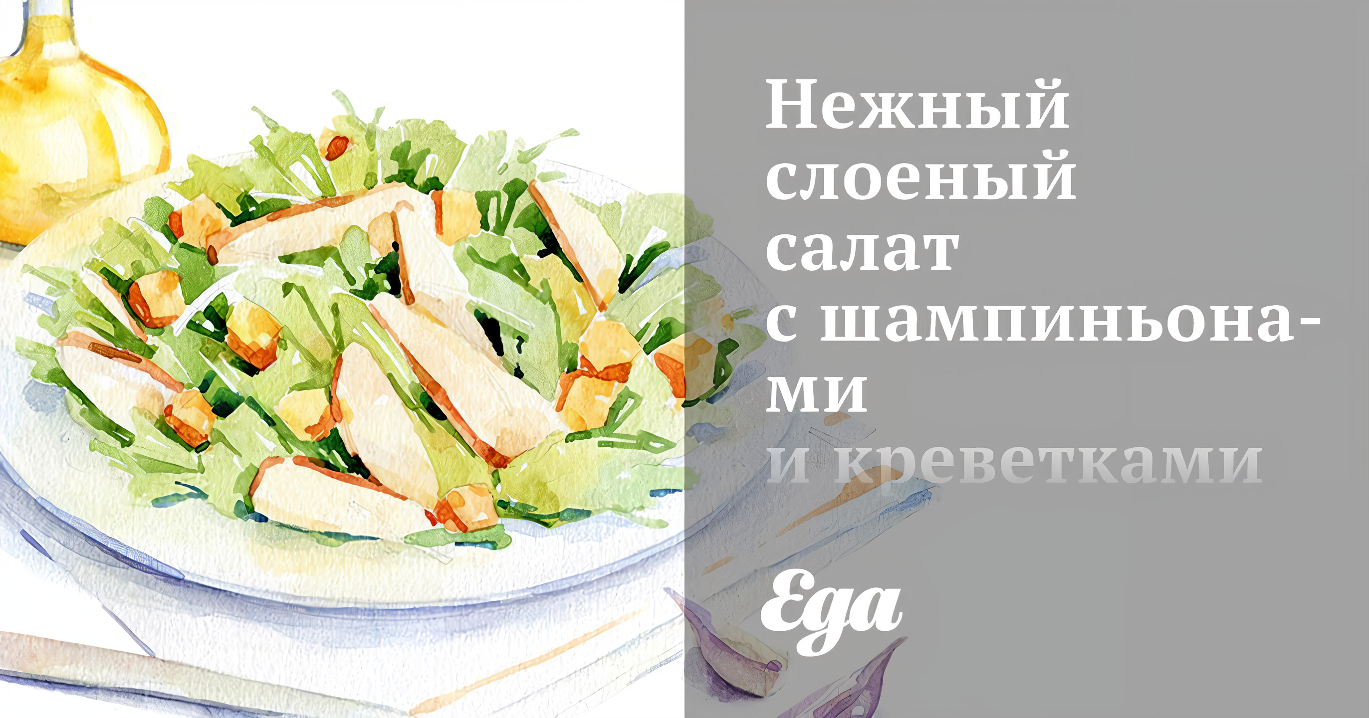 Салат приготовила)