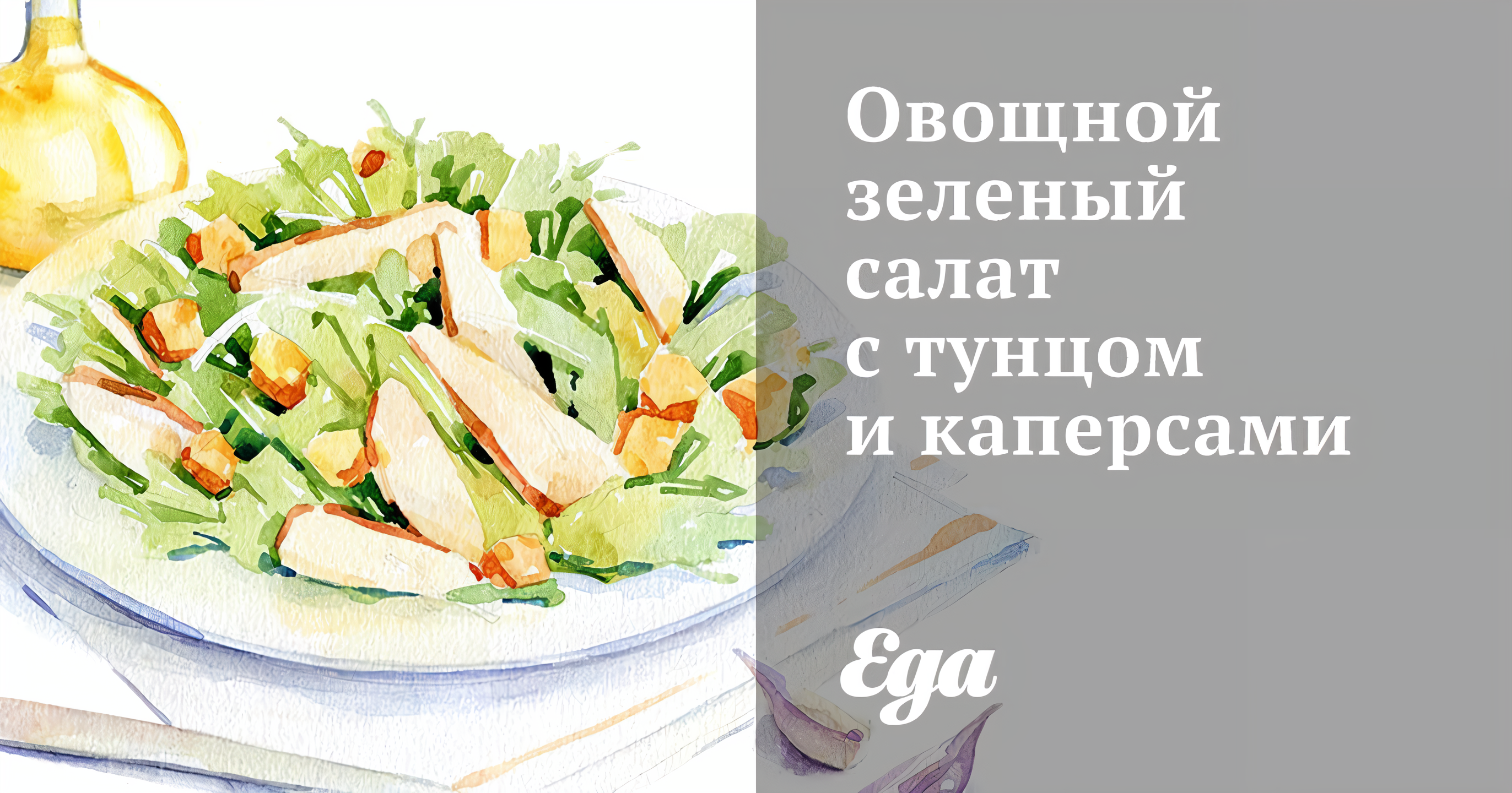 Овощной зеленый салат с тунцом и каперсами