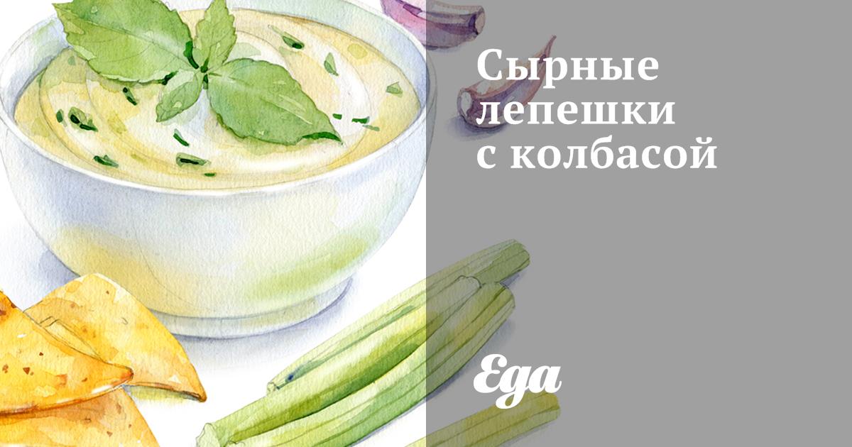 Лепешки с колбасой и сыром