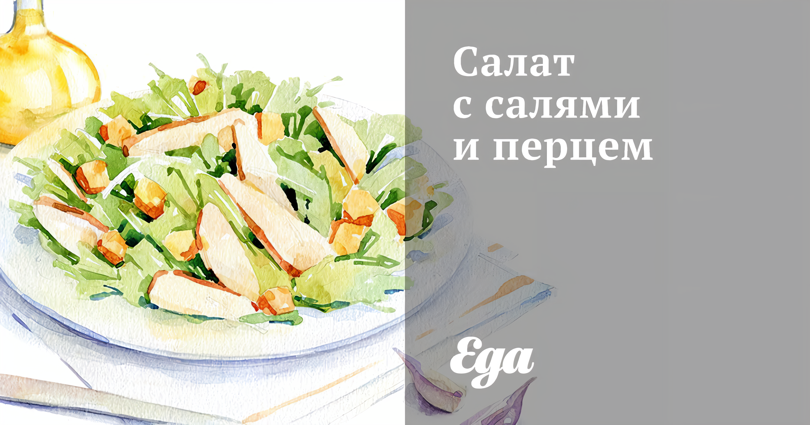 Вкусный Рецепт: Салат с салями