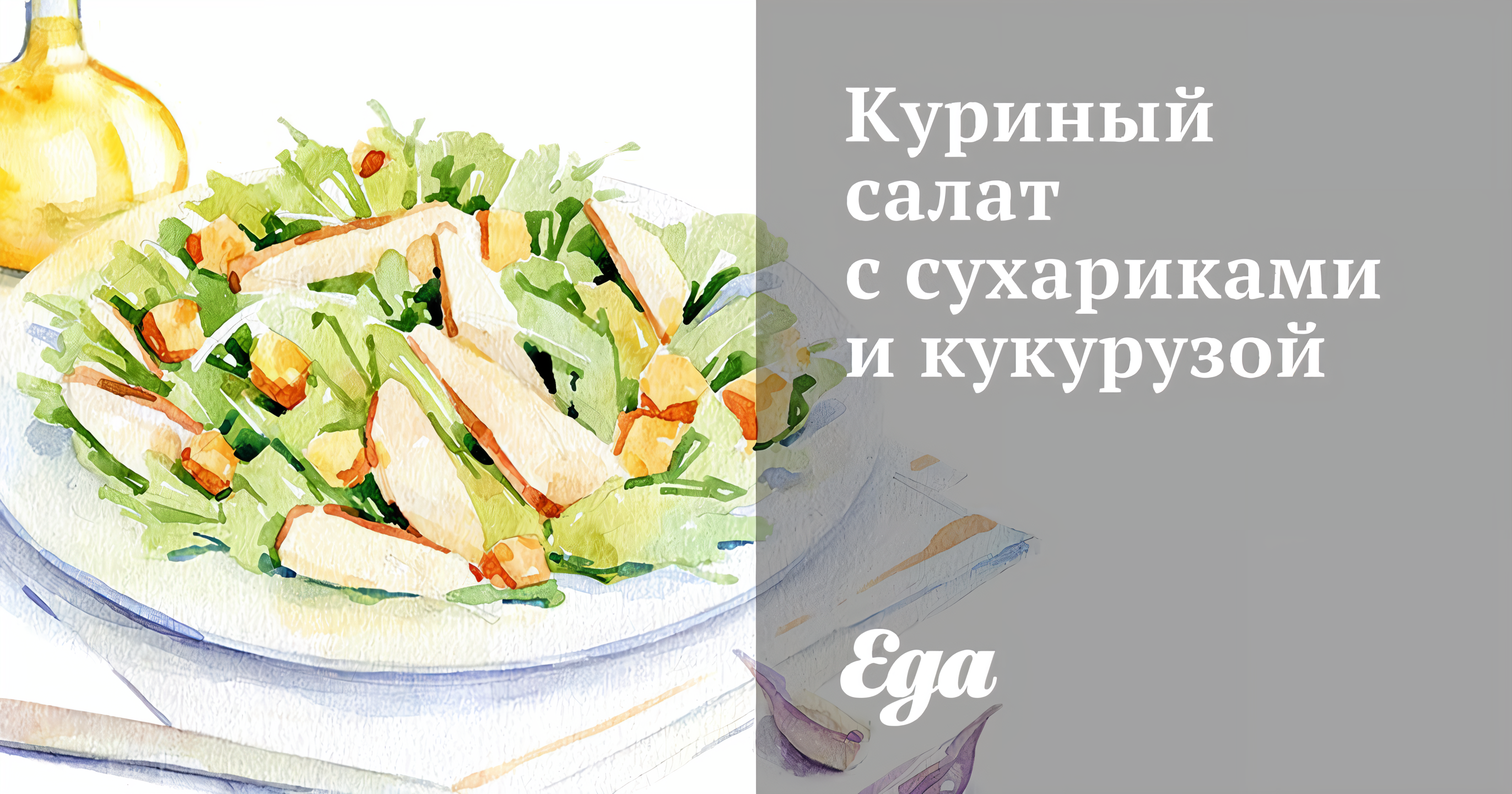 Куриный салат с сухариками и кукурузой