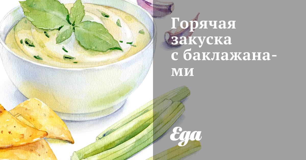 Горячая закуска с баклажанами
