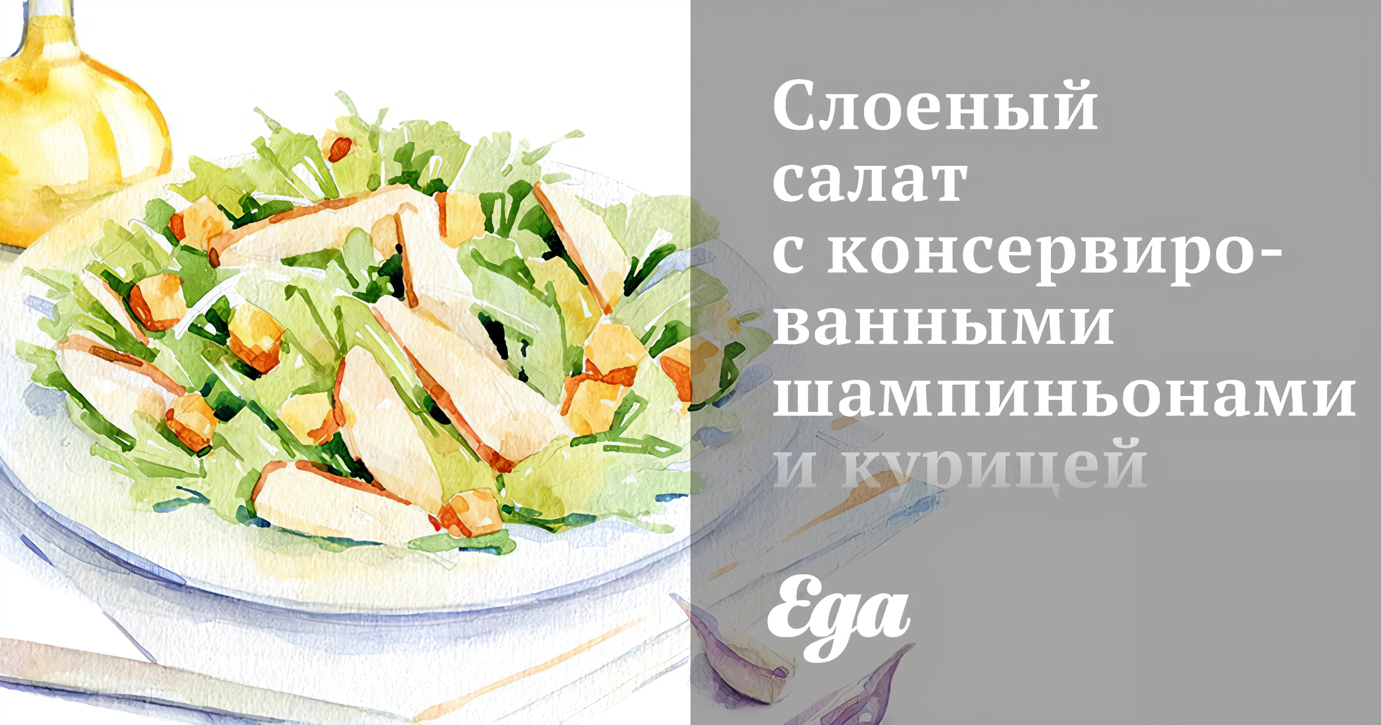 Салат из копченой курицы с шампиньонами рецепт – Европейская кухня: Салаты. «Еда»
