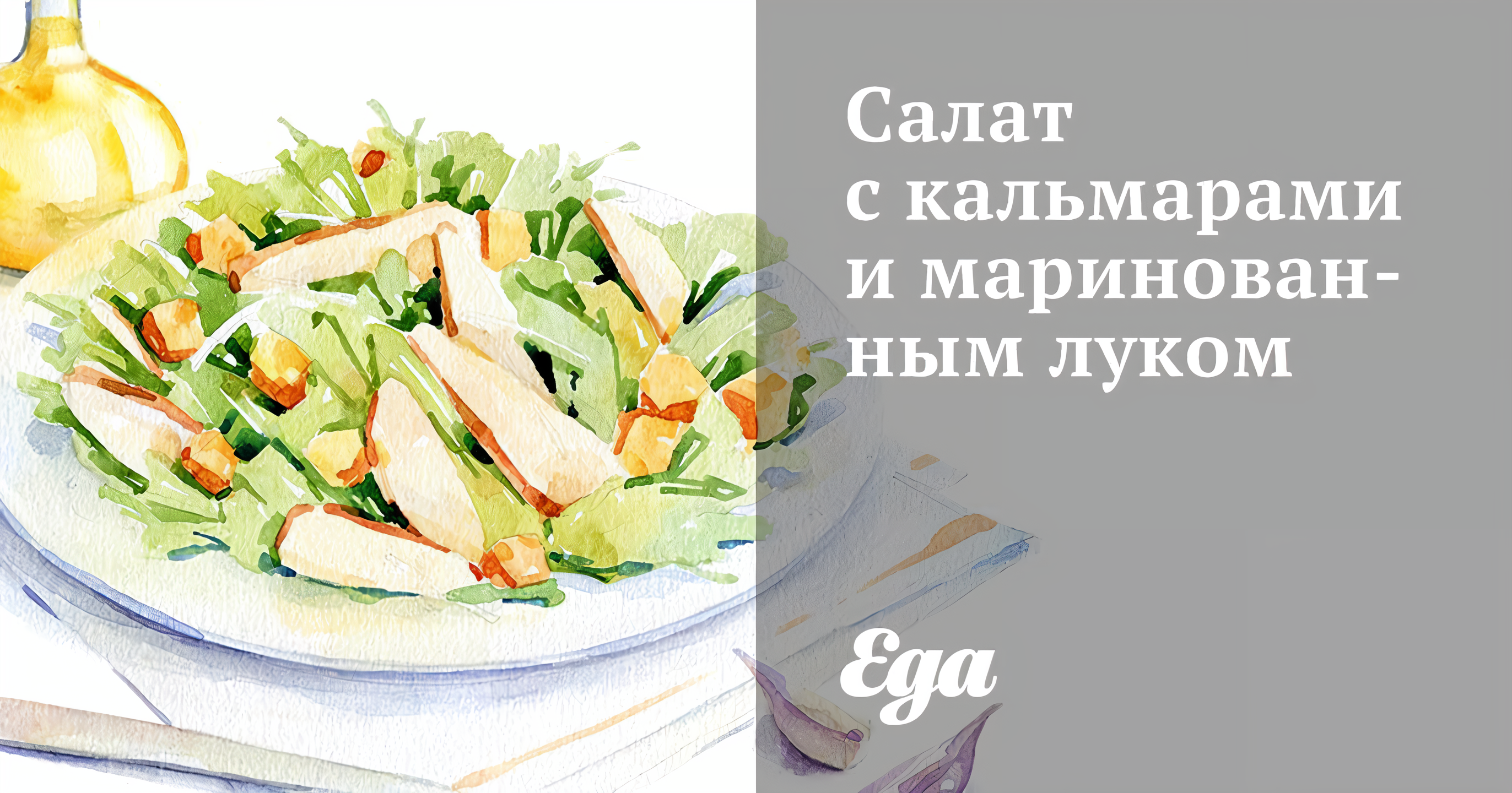 Салат c кальмарами и маринованным луком – кулинарный рецепт