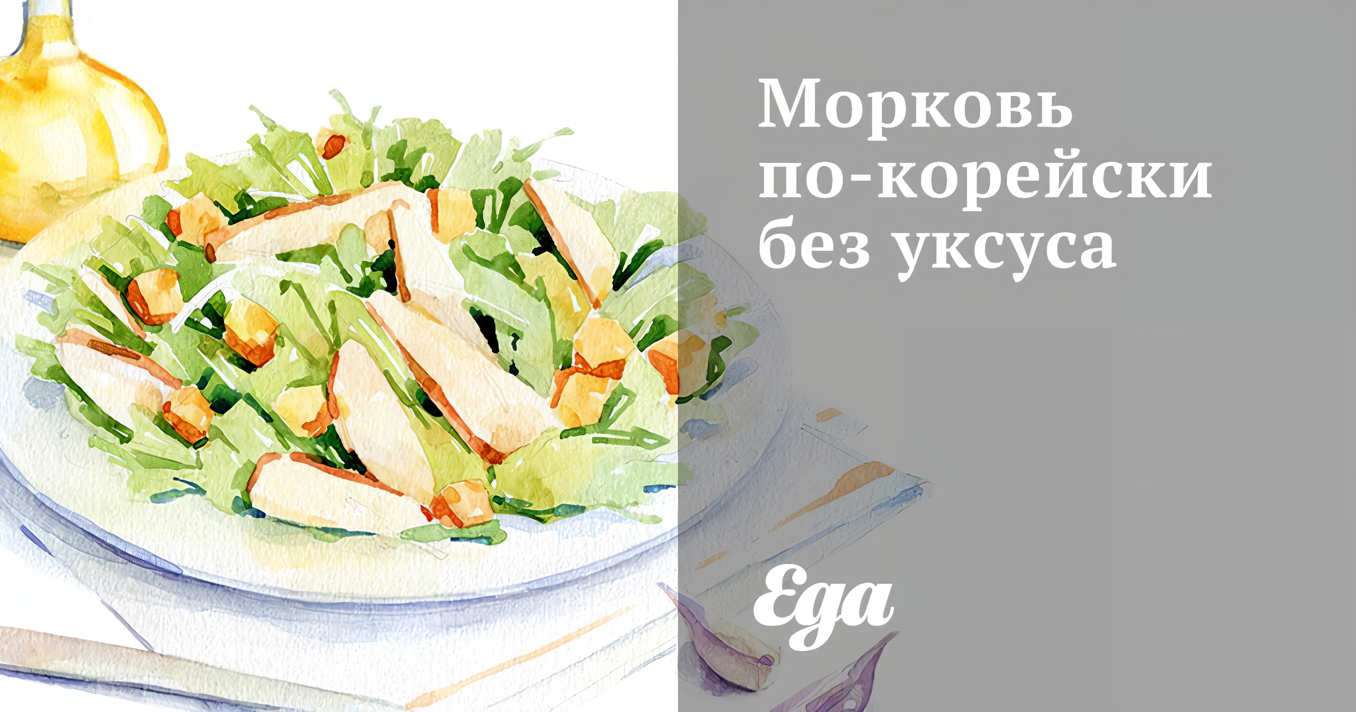 Морковь по-корейски без уксуса рецепт – Корейская кухня: Салаты. «Еда»