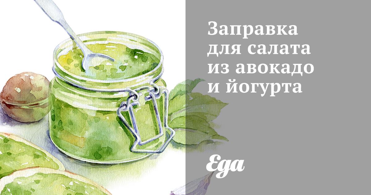 Заправка для салата из авокадо и йогурта рецепт – Итальянская кухня: Соусы и маринады. «Еда»