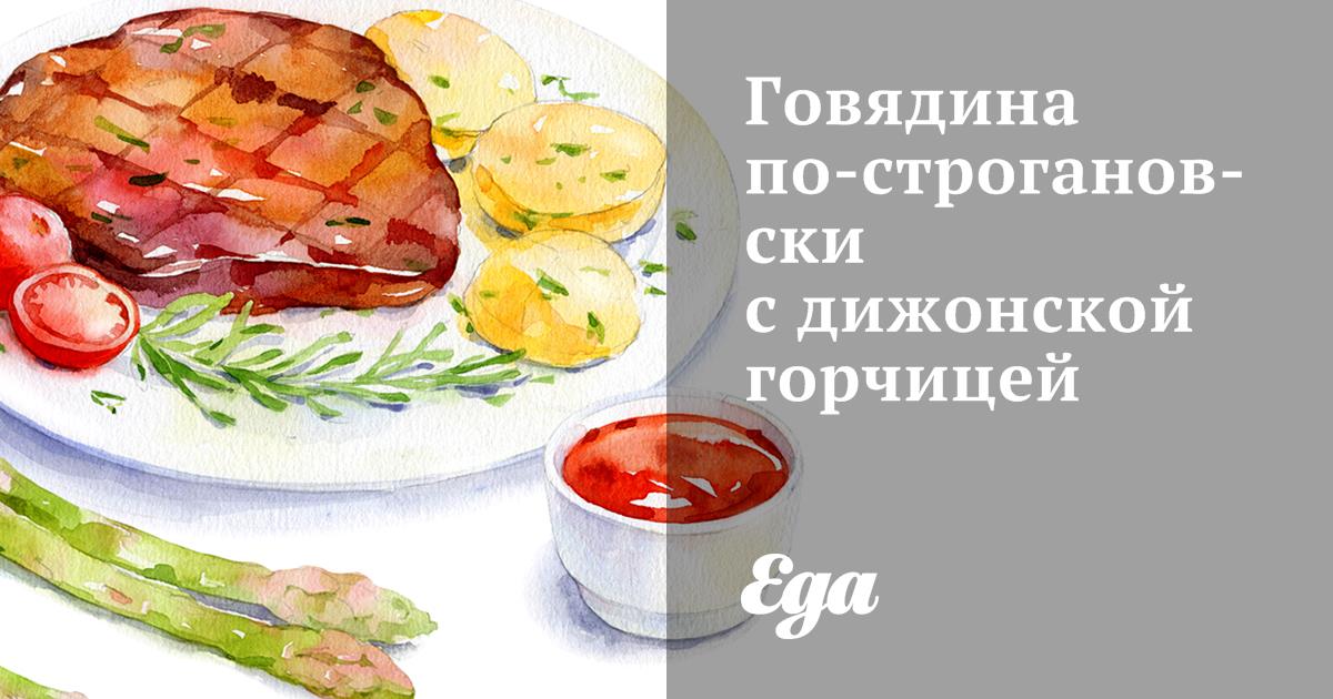 Говядина по-строгановски с дижонской горчицей