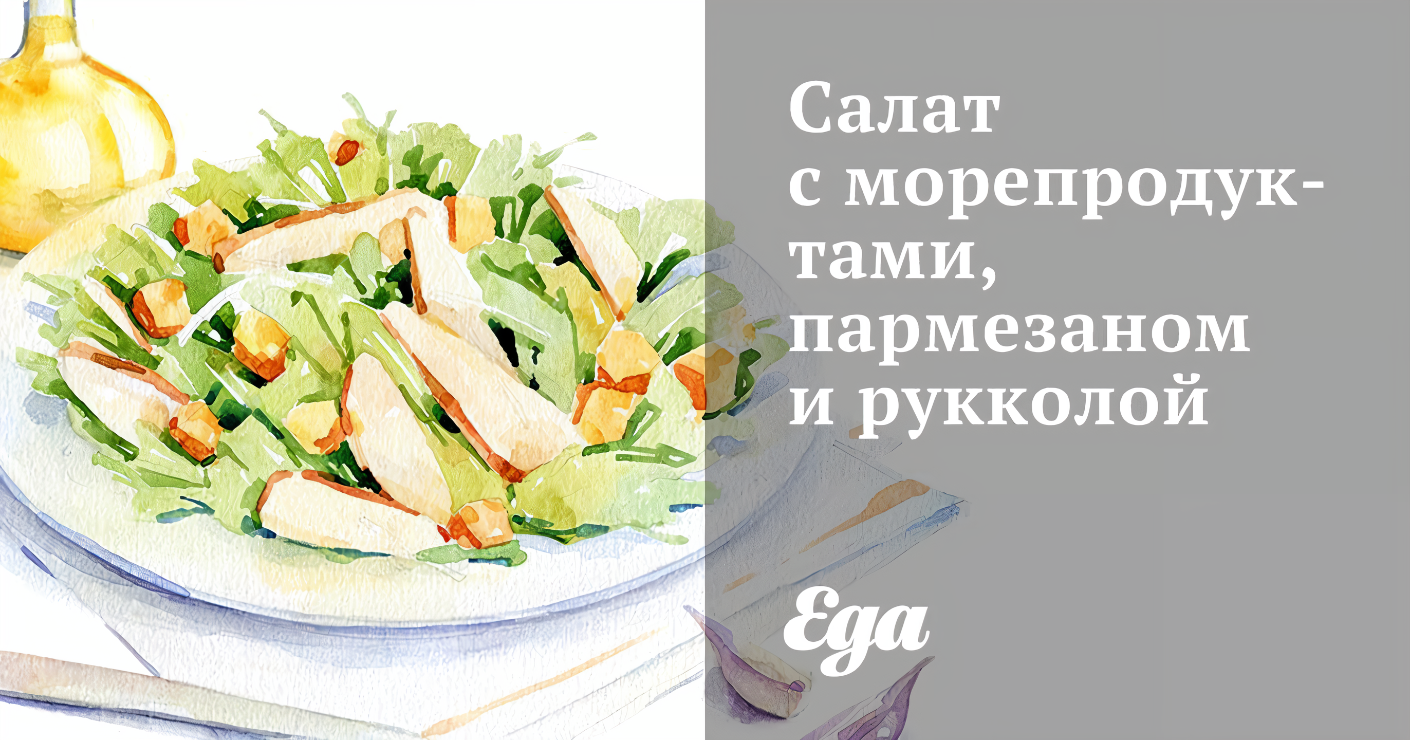 Салат с морепродуктами, пармезаном и рукколой