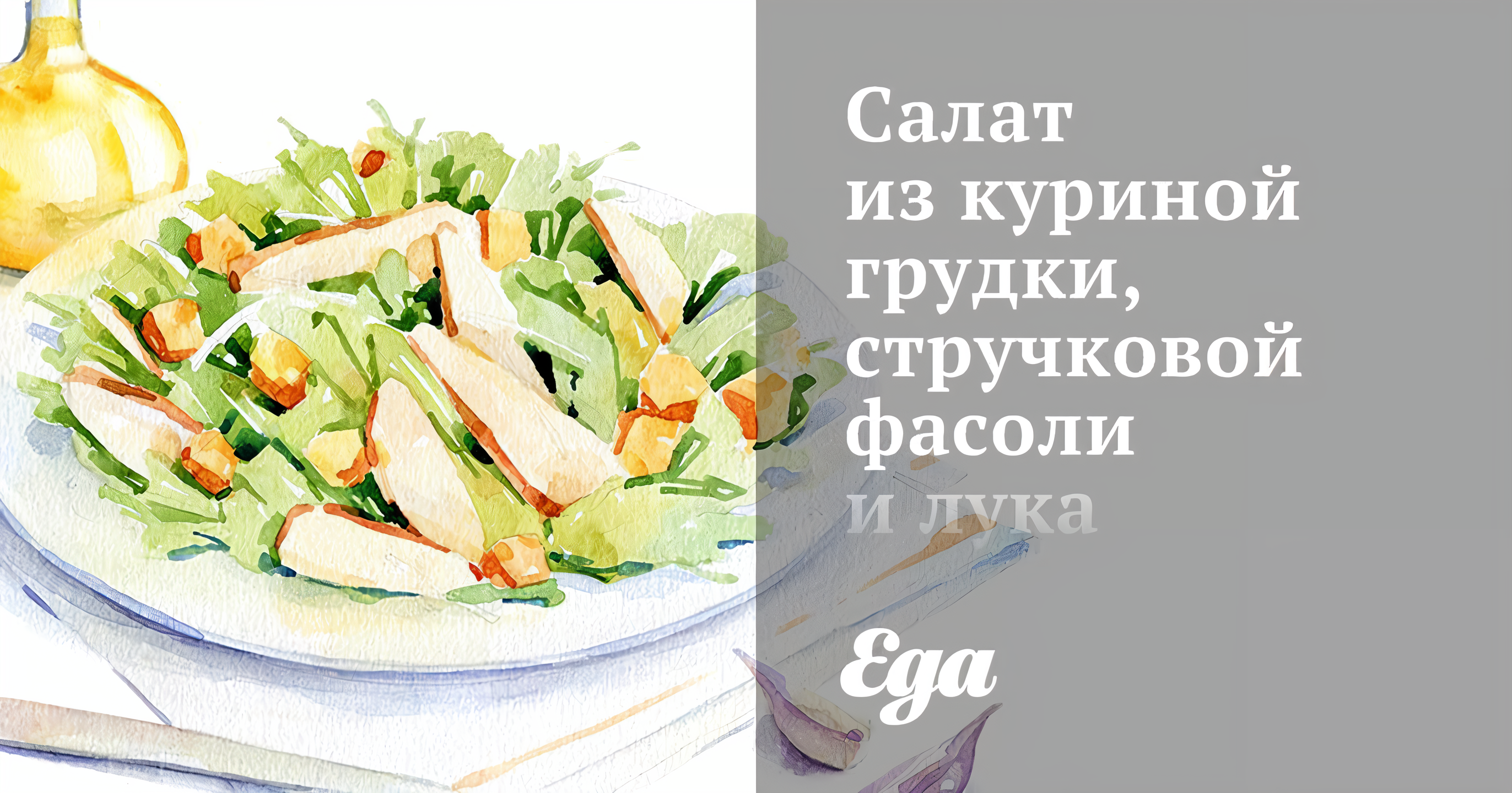 Салат из куриной грудки, стручковой фасоли и лука рецепт – Европейская  кухня: Салаты. «Еда»