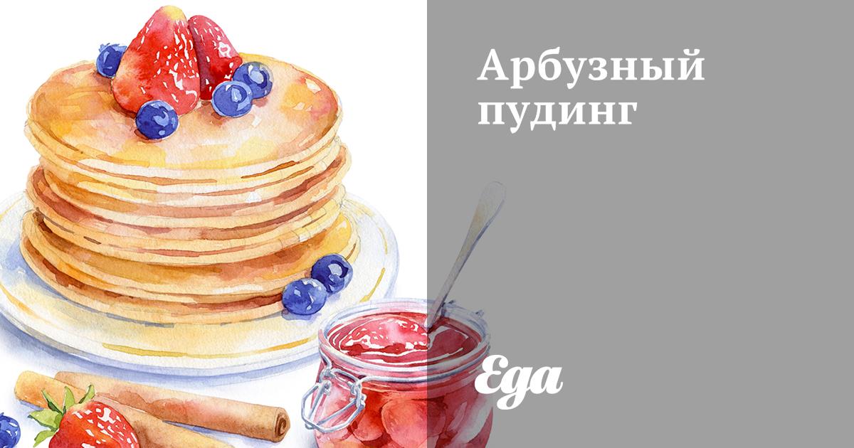 Арбузный пудинг
