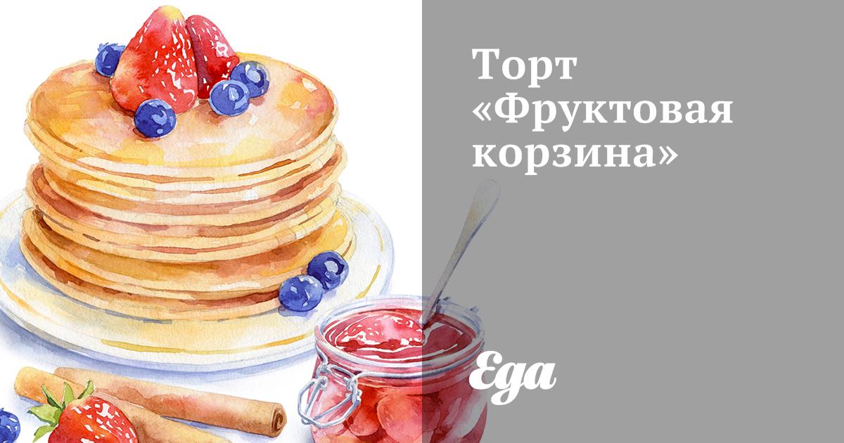 Торт «Фруктовая корзина» рецепт – Европейская кухня: Выпечка и десерты. «Еда»