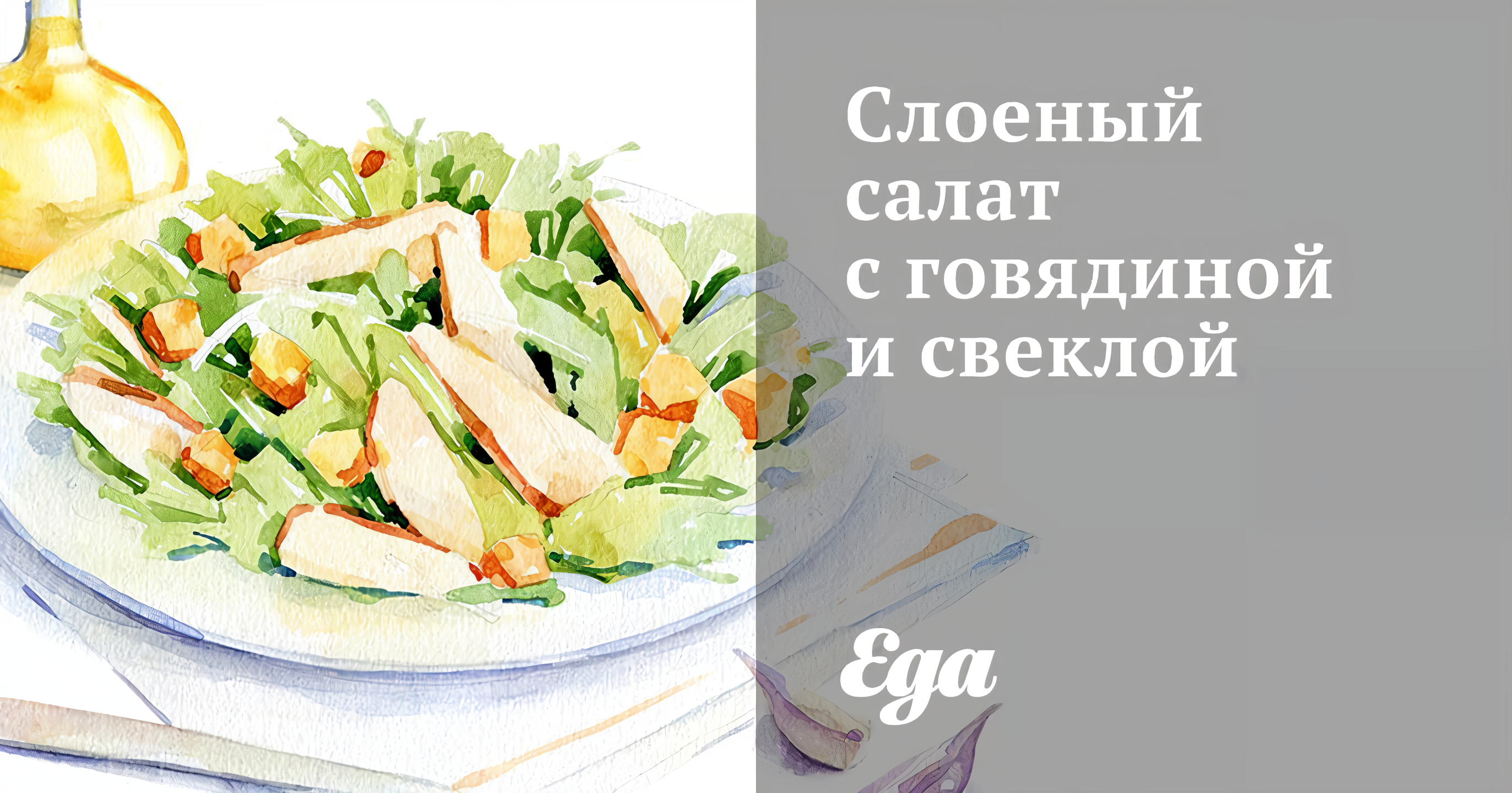 Мясной салат со свеклой и грецкими орехами