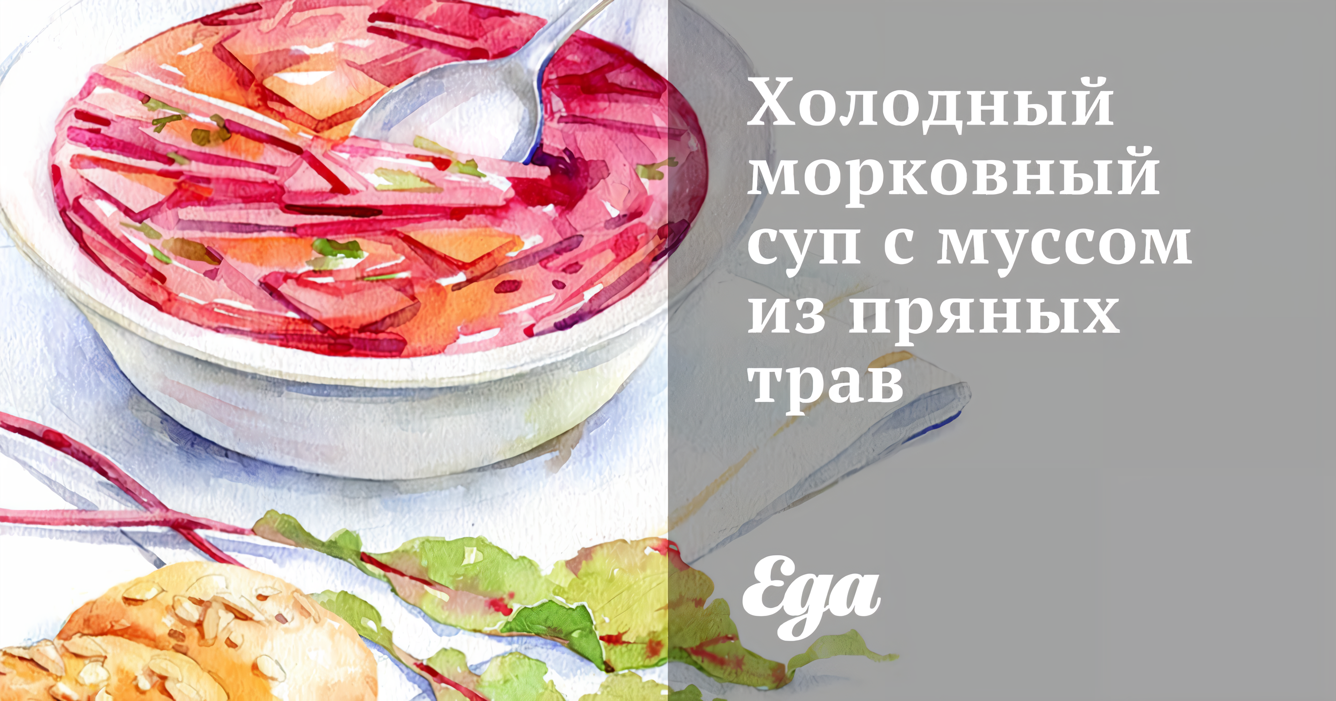 Холодный морковный суп с муссом из пряных трав