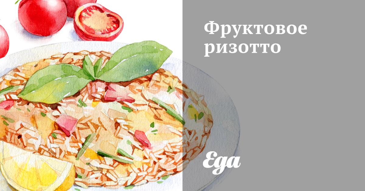 Фруктовое ризотто