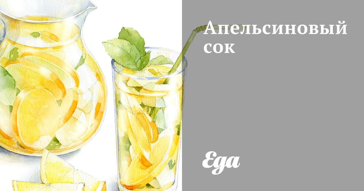 Апельсиновый сок