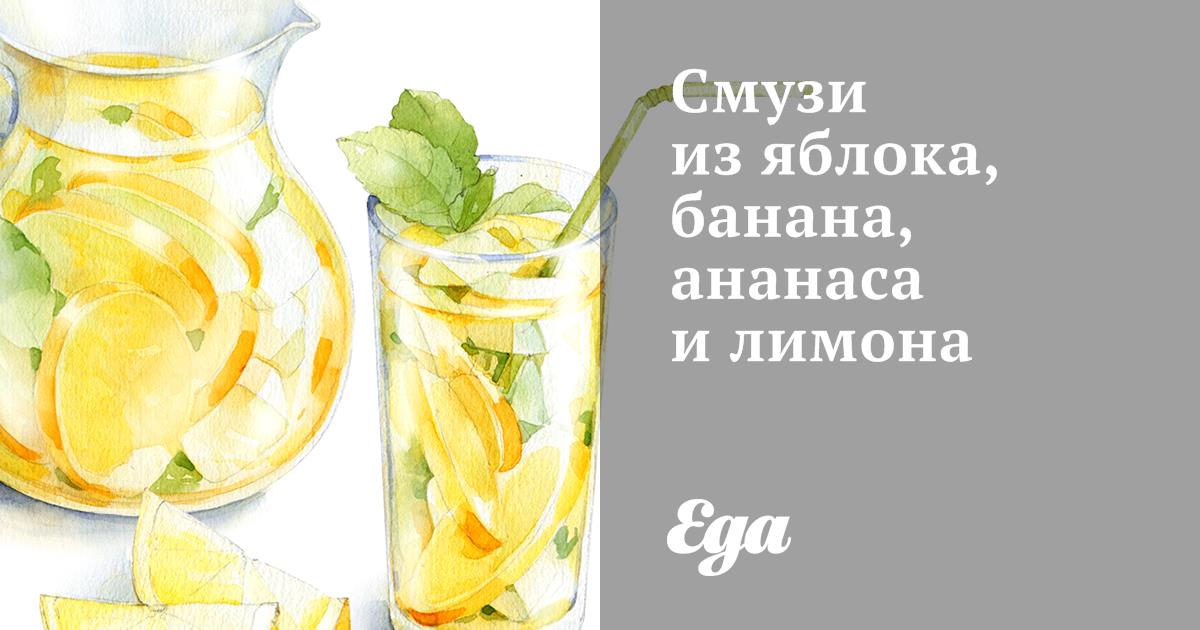 Смузи из яблока, банана, ананаса и лимона