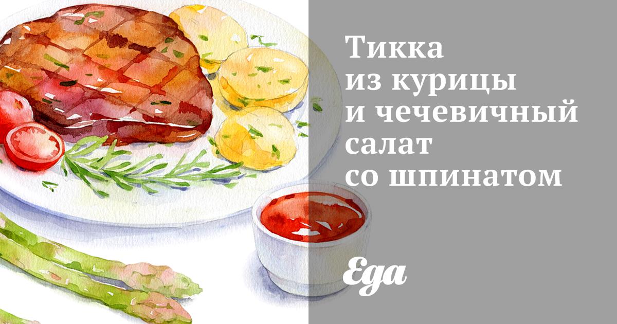 Тикка из курицы и чечевичный салат со шпинатом