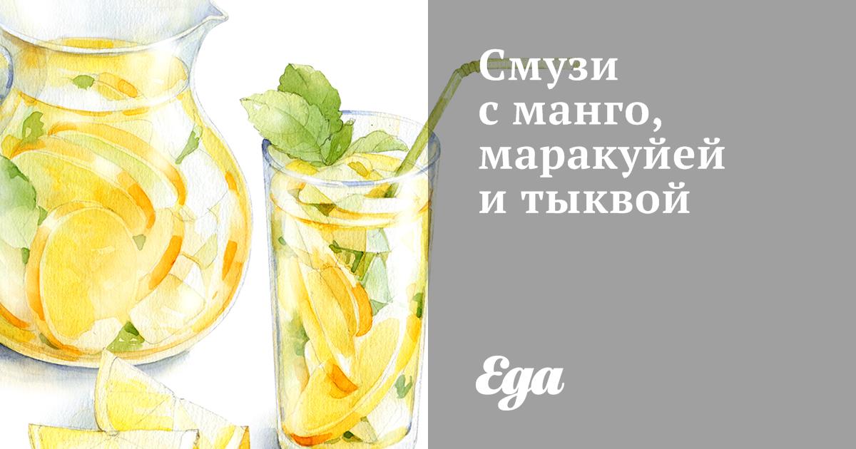 Смузи с манго, маракуйей и тыквой