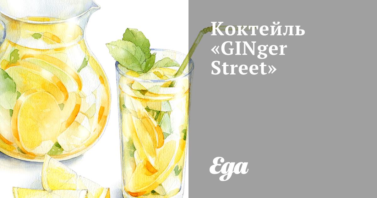 Коктейль «GINger Street»
